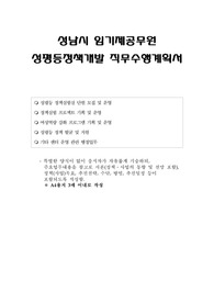 성남시 임기제공무원 성평등정책개발 직무수행계획서