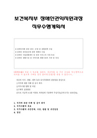 보건복지부 장애인권익지원과장 직무수행계획서