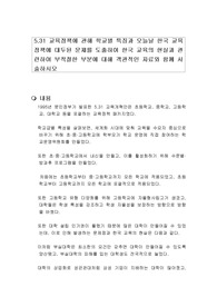 5.31 교육정책에 관해 학교별 특징과 오늘날 한국 교육 정책에 대두된 문제를 도출하여 한국 교육의 현실과 관련하여 부적절한 부분에 대해 객관적인 자료와 함께 서술하시오