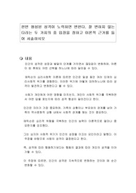 한번 형성된 성격이 노력하면 변한다. 잘 변하지 않는다라는 두 가지의 중 입장을 정하고 이론적 근거를 들어 서술하시오