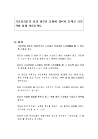 기초연금법의 변화 과정과 운용에 있어서 문제와 보완책에 대해 서술하시오