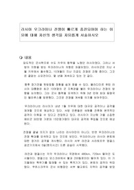 러시아 우크라이나 전쟁이 빠르게 종전되어야 하는 이유에 대해 자신의 생각을 자유롭게 서술하시오