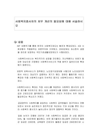 사회복지종사자의 처우 개선의 필요성에 대해 서술하시오