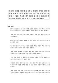 아동의 문제를 미연에 방지하는 예방의 원칙과 문제의 발생 후에 실시되는 사후조치와 같은 치료의 원칙이 적용될 수 있다. 자신이 생각하기에 둘 중 더 중요하다고 생각되는 원칙을 선택하고 그 이유를 서술하시오