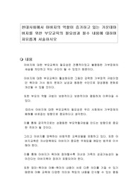현대사회에서 아버지의 역할이 증가하고 있는 가운데 아버지를 위한 부모교육의 필요성과 필수 내용에 대하여 자유롭게 서술하시오