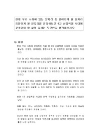 현재 우리 사회에 있는 일자리 중 없어지게 될 일자리  유망하게 될 일자리를 정리해보고 4차 산업혁명 시대에 갖추어야 할 삶의 자세는 무엇인지 생각해보시오