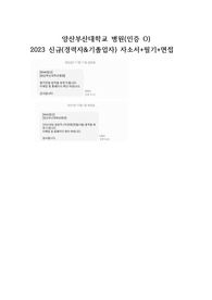 양산부산대학교병원 2023 신규(경력자, 기졸업자) 자소서+필기복원+면접