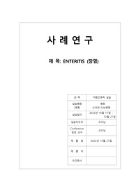 A+받은 아동간호 ENTERITIS (장염) 케이스 과정 2개