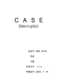 A+받은 아동간호 바이러스 뇌수막염 (Meningitis) 케이스 과정2개