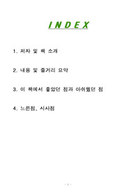 [독후감, 핵심 리뷰] 아홉 켤레의 구두로 남은 사내