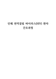 성인간호학3-HIV 환자 간호과정(높은 점수 받음) 간호진단 1개, 간호과정 1개
