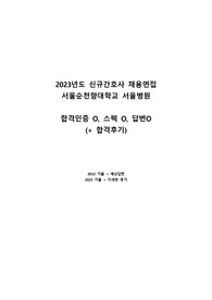 2022,2023 순천향대학교 서울병원 신규간호사 면접 기출 (합격인증 O) (스펙O) (예상답변 정리) (+합격후기)