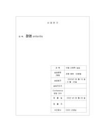 A+받은 아동간호 장염(enteritis) 케이스 스터디입니다. 과정 2개