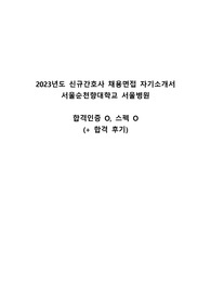 2023 순천향대학교 서울병원 자기소개서 (합격인증 O) (스펙 O) (+합격 후기)