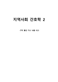 지역사회간호학2-구미 불산가스 누출 사고
