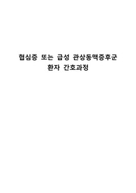 성인간호학2-협심증 또는 급성 관상동맥 증후군 환자 간호과정