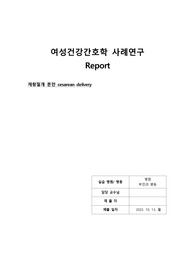 A+받은 제왕절개 (cesarean delivery) 케이스 스터디입니다. 과정 2개