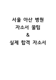 2022 서울아산병원 간호사 합격 자소서