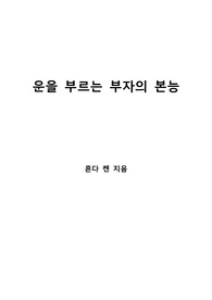 [S+ 독후감] 운을 부르는 부자의 본능