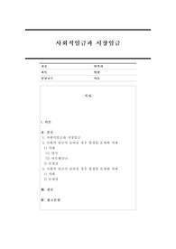 사회적임금과 시장임금에 대해서 설명하고 사회적 임금이 높아질 경우와 낮아질 경우에 발생될 문제에 관하여 사례를 찾아 논하시오
