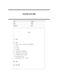 한국과 다른 나라의 다문화교육을 비교하고 자신의 생각을 서술하세요.