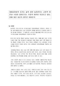 대체공휴일의 증가는 삶의 질이 높아진다는 긍정적 여론과 수입이 줄어든다는 부정적 여론이 엇갈리고 있다. 이에 대한 자신의 생각은 어떠한가