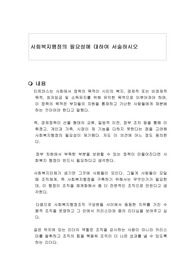 사회복지행정의 필요성에 대하여 서술하시오
