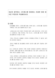 자신이 생각하는 스트레스에 대처하는 건강한 대처 양식은 무엇인지 작성해보시오