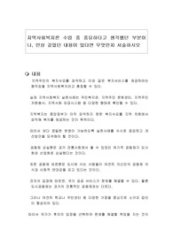 지역사회복지론 수업 중 중요하다고 생각했던 부분이나, 인상 깊었던 내용이 있다면 무엇인지 서술하시오
