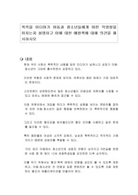 폭력을 미디어가 아동과 청소년들에게 어떤 악영향을 미치는지 설명하고 이에 대한 예방책에 대해 의견을 제시하시오