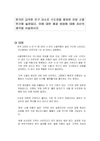 한국은 급격한 인구 감소로 수도권을 제외한 지방 소멸 위기에 놓여있다. 이에 대한 해결 방법에 대해 자신의 생각을 서술하시오