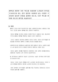 행복과 관련한 기존 척도를 사용하여 노인들의 인식을 조사하고자 하는 경우 질문이 100개가 넘는 다양한 구성되어 있다면 문항을 줄여야 하는지, 다른 척도를 찾아야 하는지 생각을 서술하시오
