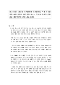 현대사회의 청소년 의복문화와 여가문화는 학생 여러분들과 어떤 점들이 다른지와 청소년 모바일 문화의 문제점과 개선방안에 관해 서술하시오