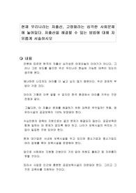 현재 우리나라는 저출산, 고령화라는 심각한 사회문제에 놓여있다. 저출산을 해결할 수 있는 방법에 대해 자유롭게 서술하시오