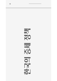 한국의 조세정책, 증세 (법인세, 상속세, 소득세)