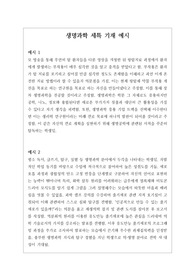[세특][과학세특예문][생명과학][수시] 생명과학 세특 창고입니다. 유용하게 참고하시기 바랍니다.
