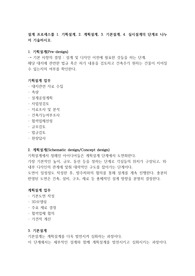 설계 프로세스를 1. 기획설계, 2. 계획설계, 3. 기본설계, 4. 실시설계의 단계로 나누어 기술하시오.
