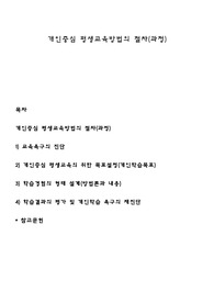 개인중심 평생교육방법의 절차(과정)