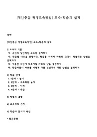 [개인중심 평생교육방법] 교수-학습의 설계