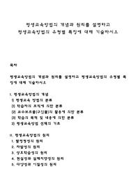 평생교육방법의 개념과 원리를 설명하고 평생교육방법의 유형별 특징에 대해 기술하시오