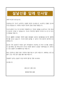 [명절선물인사말] 설날선물답례인사말 양식