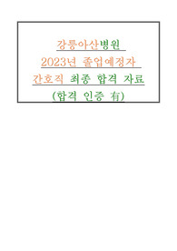 강릉아산병원 2023신규간호사 자기소개서+면접+후기(인증有) (스펙有)