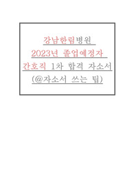 한림대강남병원 합격 자기소개서