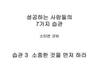 소중한것을 먼저 하라 (습관3)  - 성공하는 사람들의 7가지 습관 중 습관 3 스티븐 코비 저