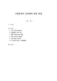 고령 운전자의 운전면허 반납을 찬성하는 논설문 입니다.
