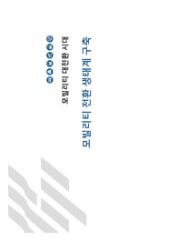 모빌리티 전환 생태계의 방향과 과제