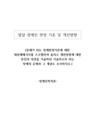 문제가 되는 장애판정기준에 대한  대중매체기사를 스크랩하여 올리고 개선방향에 대한 본인의 의견을 기술하되 기술하고자 하는  장애의 유형과 그 개념도 조사하시오.