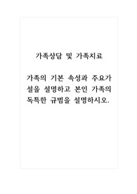 가족상담및가족치료_가족의 기본 속성과 주요가설을 설명하고 본인 가족의 독특한 규범을 설명하시오.