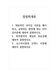 경영학개론_1. 대표적인 리더십 이론을 제시하고, 급변하는 환경에 맞는 리더십이론에 대하여 설명하시오.2. 퇴직관리의 개념과 중요성에 대하여 설명하시오.3. 코스닥시장과 코넥스 시장에 대하여 설명하시오.