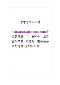 경영정보시스템_http.aws.amazon.com를 방문하고, 이 회사의 모든 클라우드 컴퓨팅 활동들을 조사하고 요약하시오.